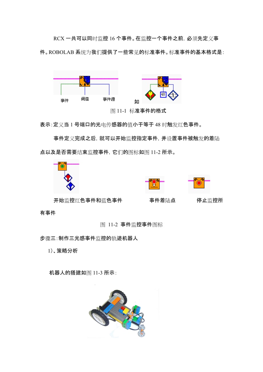 川教版信息技术九下第11课《可监控事件的机器人》word教案_第3页