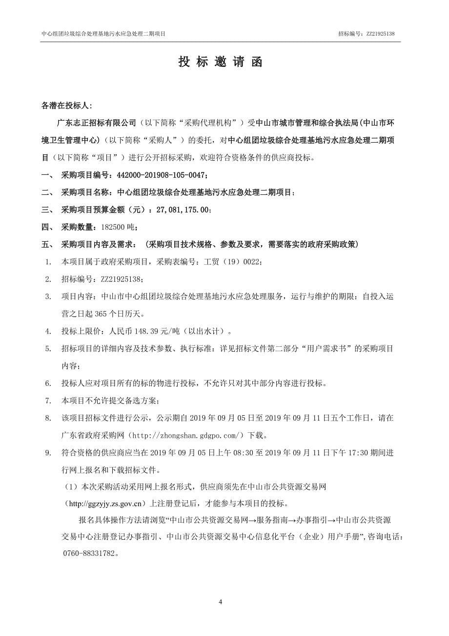 中心组团垃圾综合处理基地污水应急处理二期项目招标文件_第5页