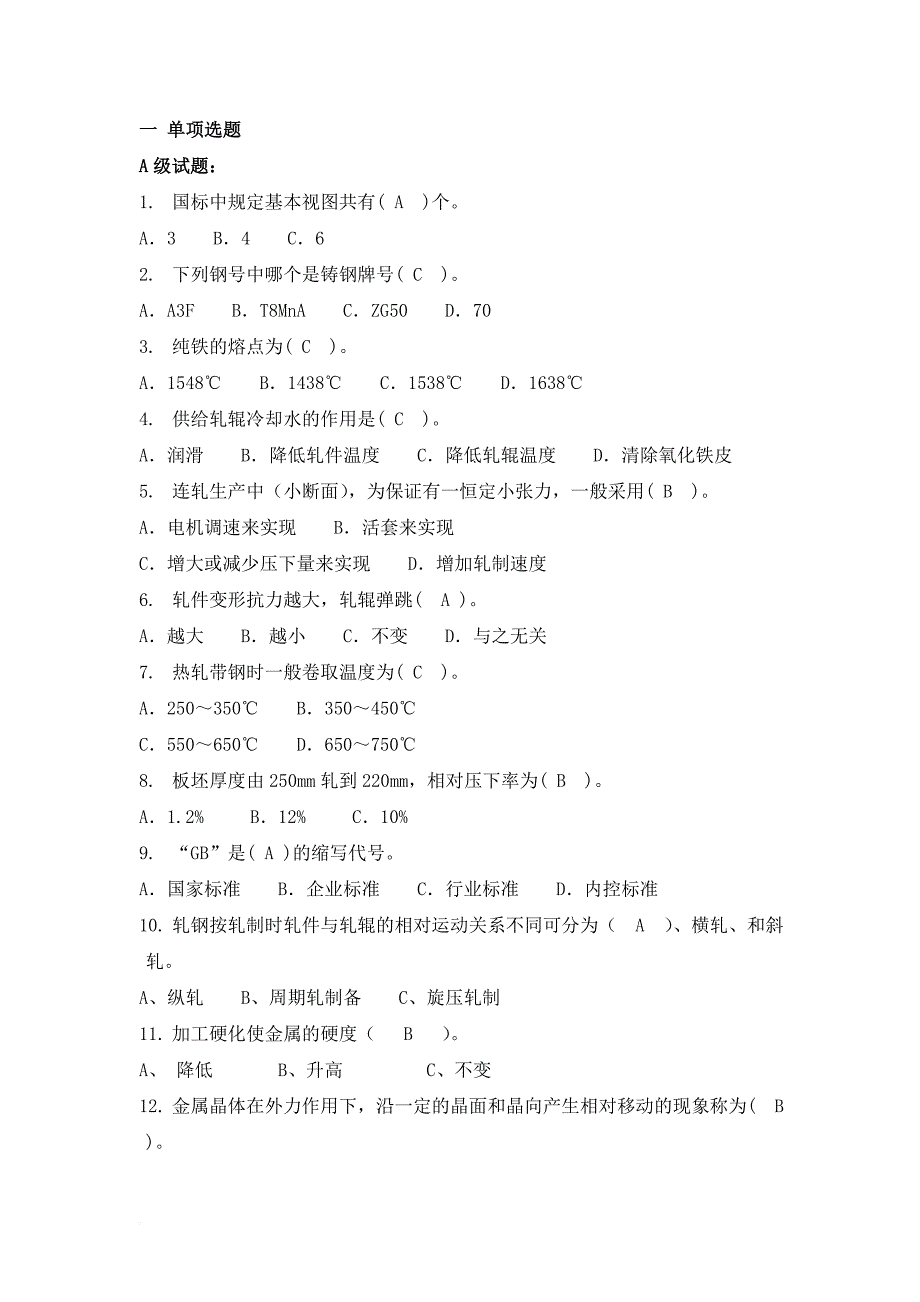 宝钢杯轧钢技能大赛试题--一-单项选题(轧钢工)_第1页