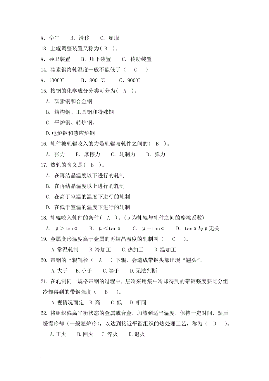 宝钢杯轧钢技能大赛试题--一-单项选题(轧钢工)_第2页