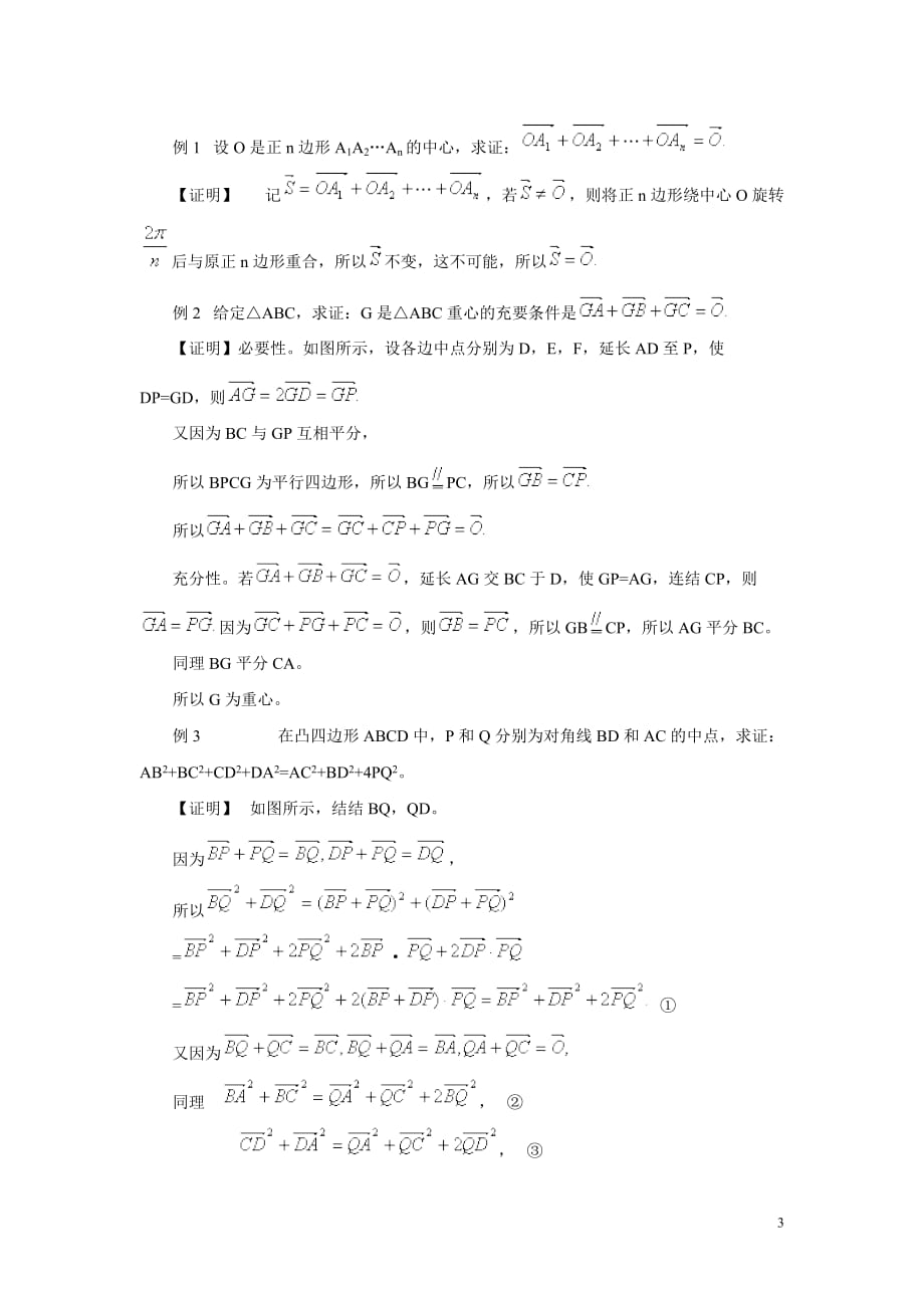 高中数学竞赛讲义8)平面向量资料_第3页