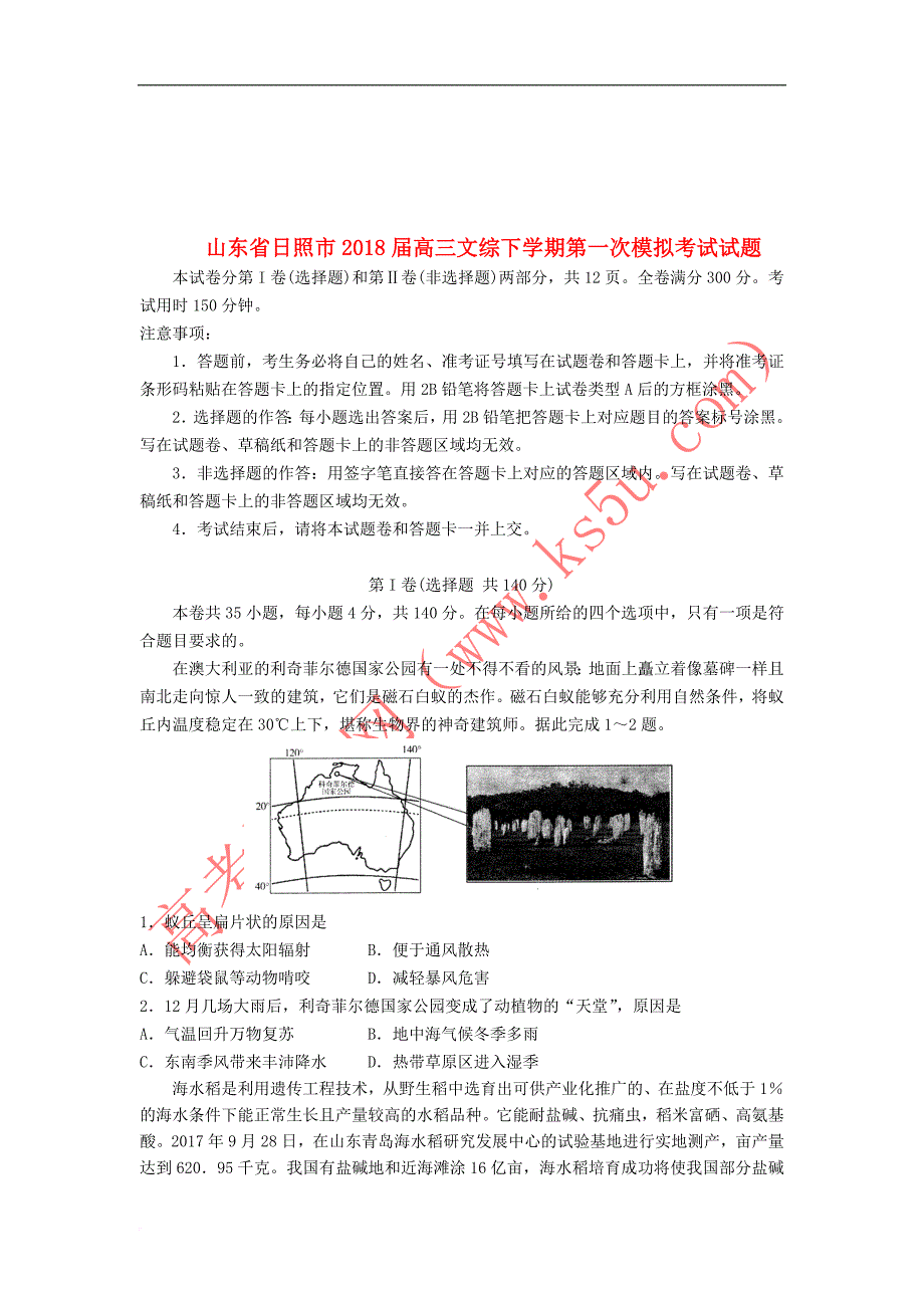 山东省日照市18届高三文综下学期第一次模拟考试试题1803221483_第1页