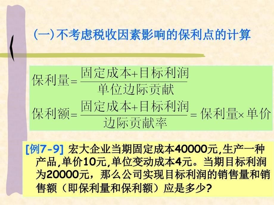 第7章2-3)保利分析 敏感分析资料_第5页