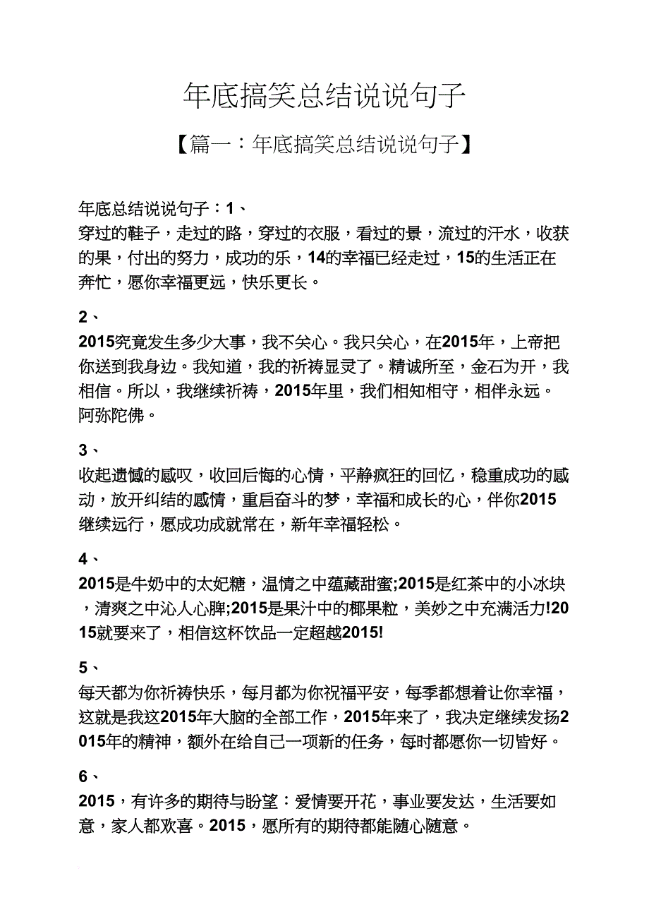 年底搞笑总结说说句子_第1页