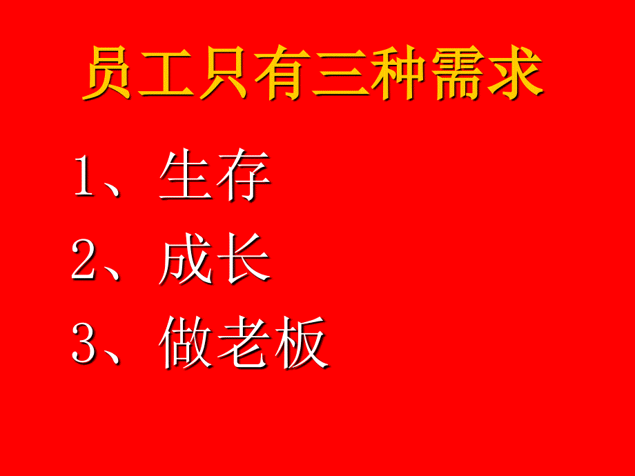 老板轻松经营企业必听课程2资料_第1页