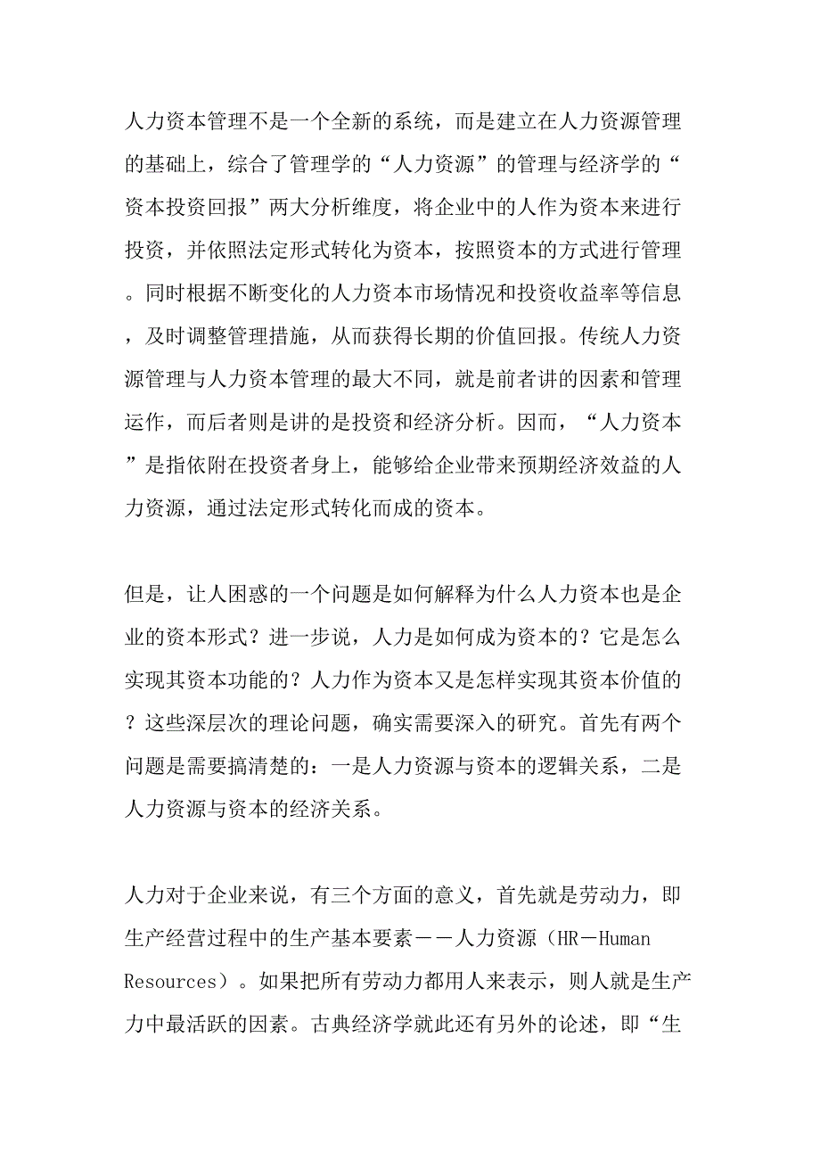 企业人力资源和人力资本的区分及其实际意义资料_第2页