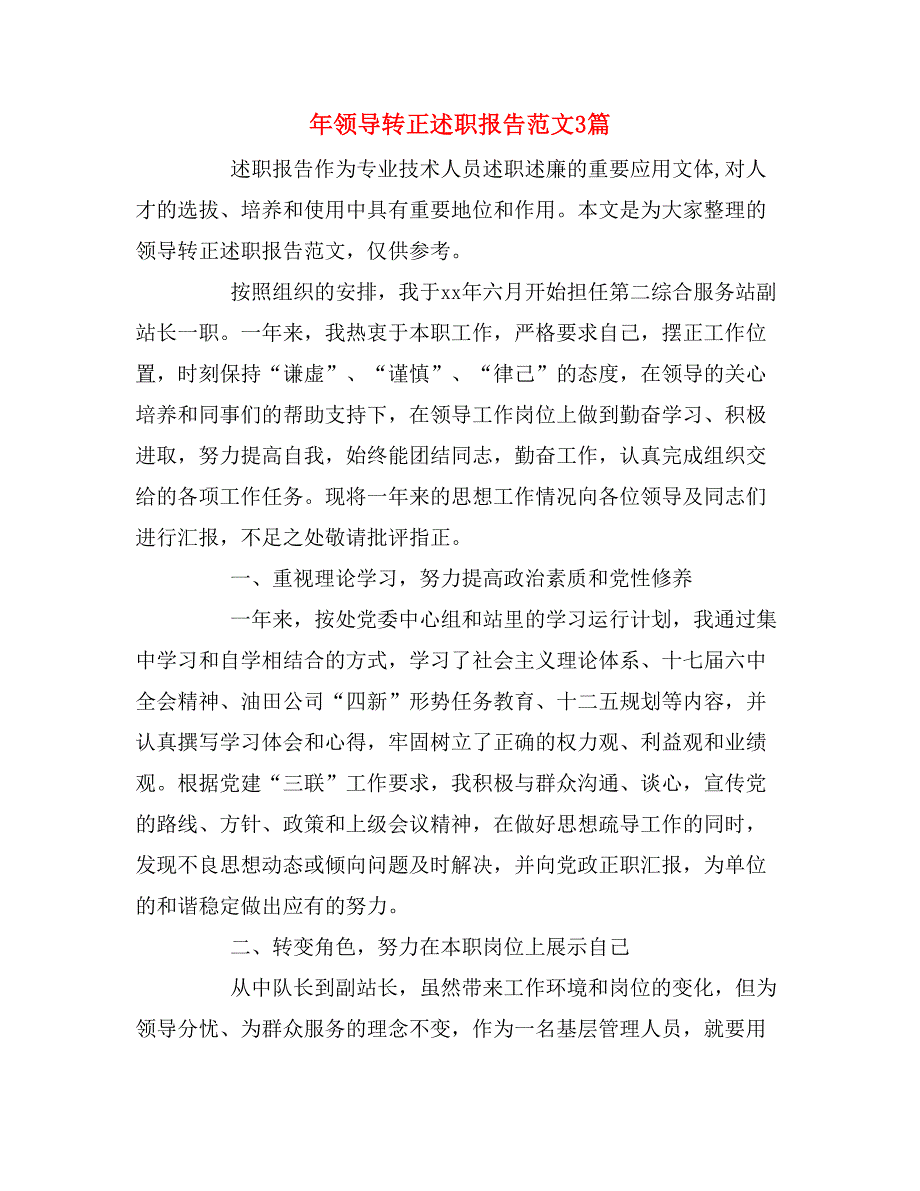 2019年年领导转正述职报告范文3篇_第1页