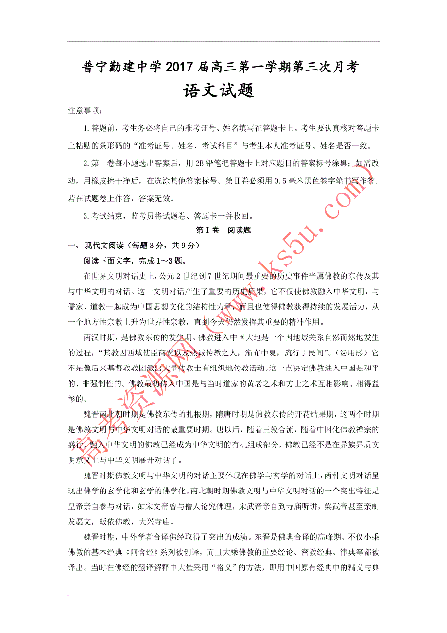 广东省普宁市勤建学校高三上学期第三次月考语文试题-word版含答案_第1页