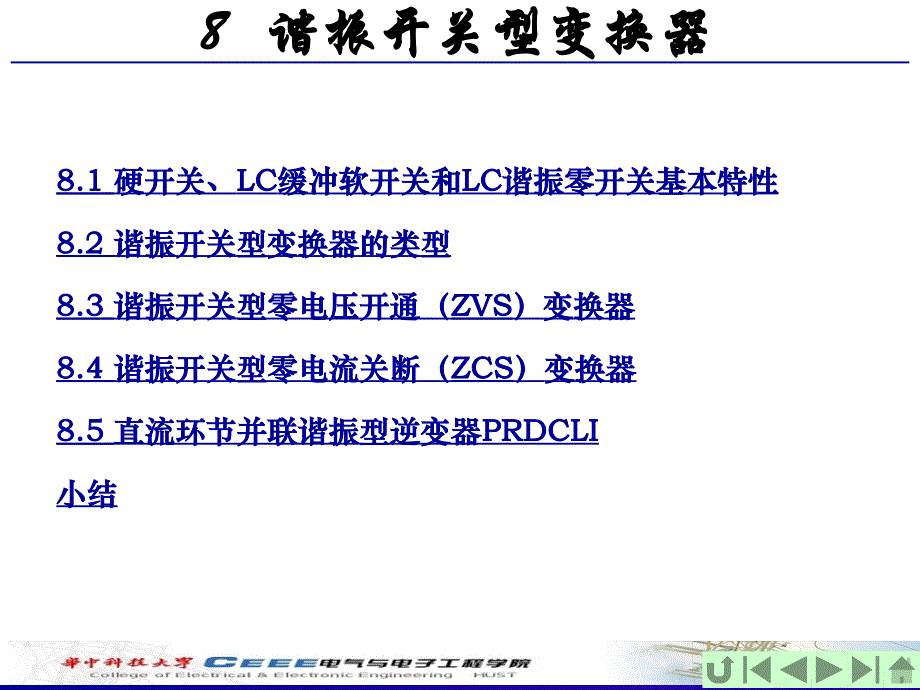 电力电子课件-华中科技大学-第8章谐振开关型变换器资料_第2页