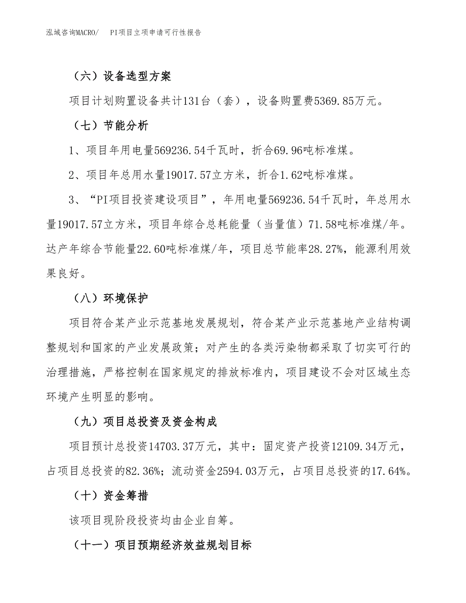 PI项目立项申请可行性报告_第3页