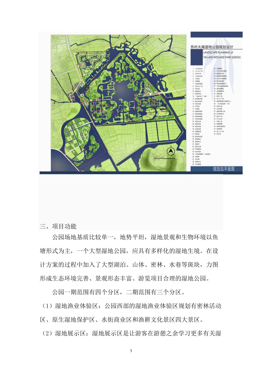 太湖湿地公园调研报告.doc_第3页