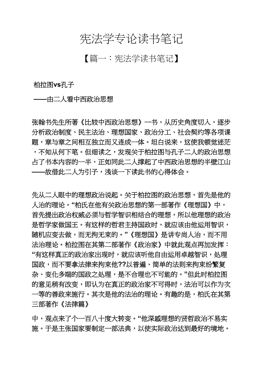 宪法学专论读书笔记_第1页