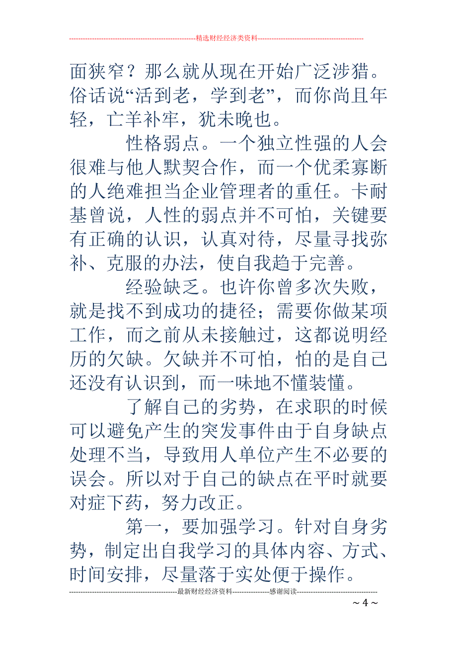 大学生自我评价的优劣势分析_第4页