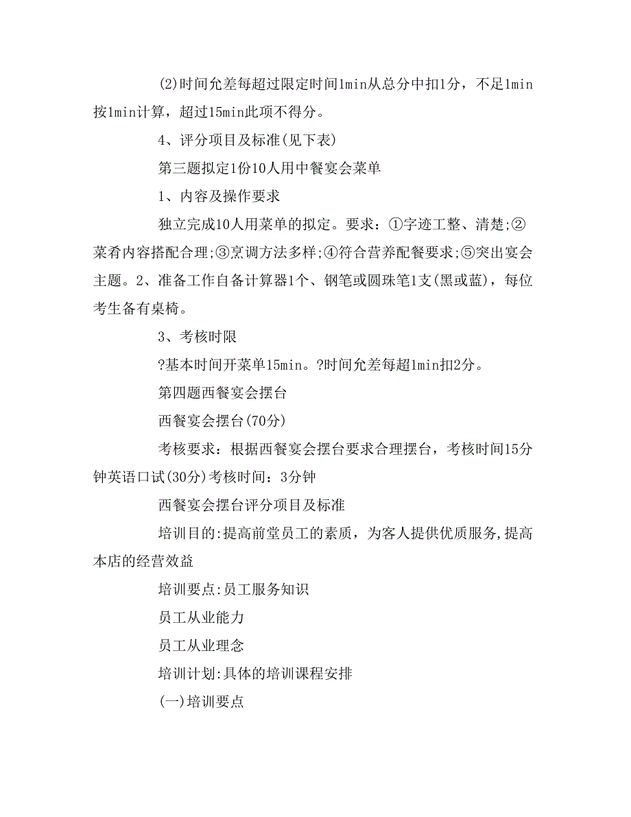 2019年餐饮员工培训计划方案_第4页