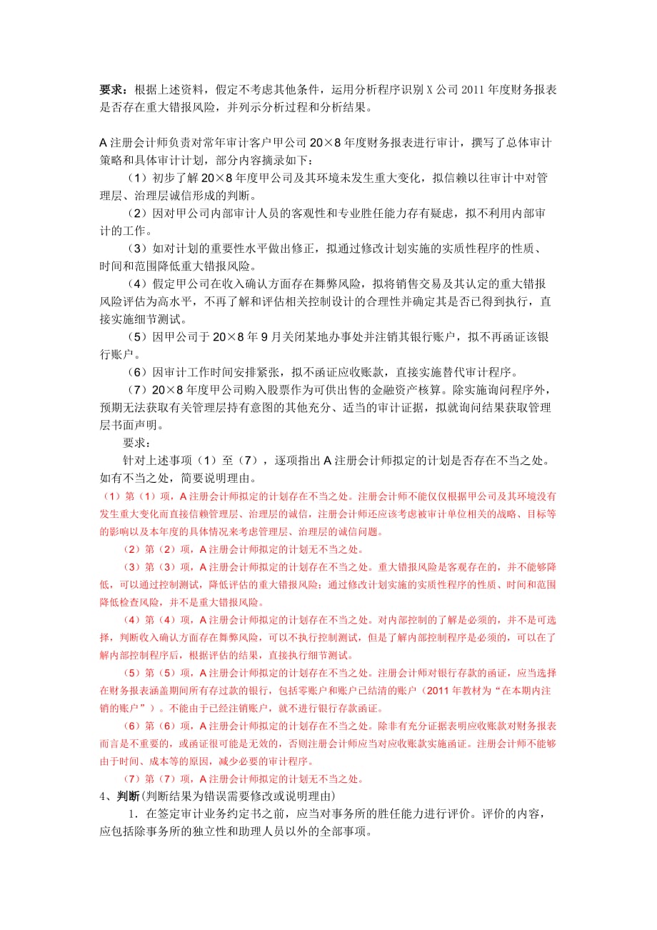 审计课堂练习重点题纲与相关题目_第3页