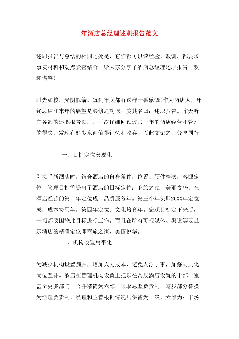 2019年年酒店总经理述职报告范文_第1页