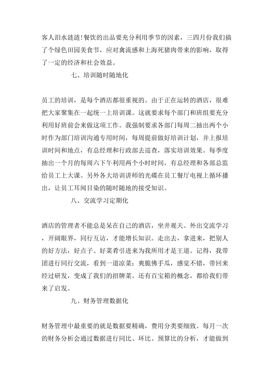 2019年年酒店总经理述职报告范文_第4页