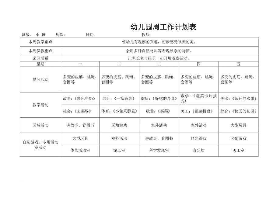 小班幼儿园周工作计划表(同名11939)_第1页