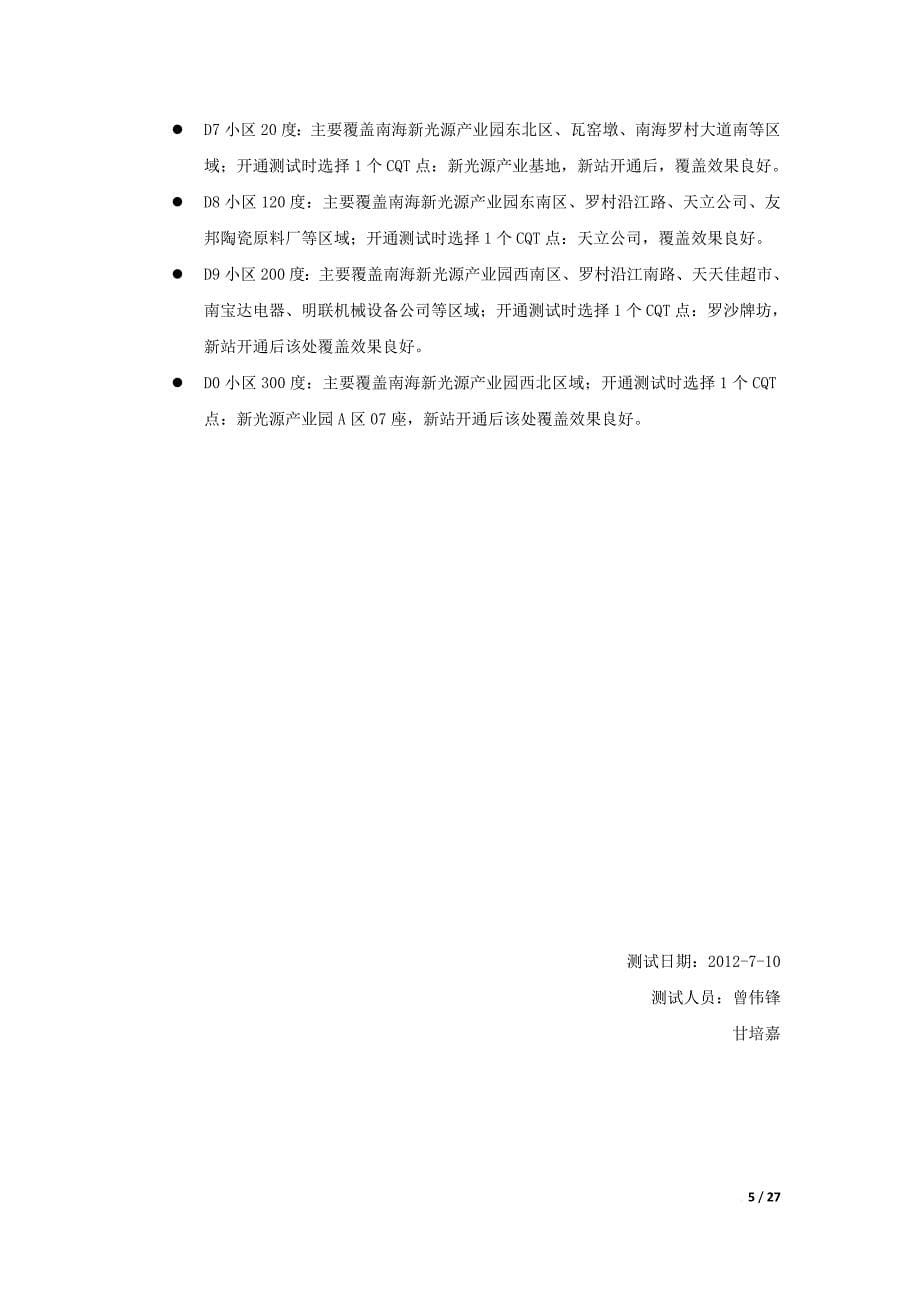 广东公司gsm新站优化报告-南海罗村新光源产业园d-20120723_第5页