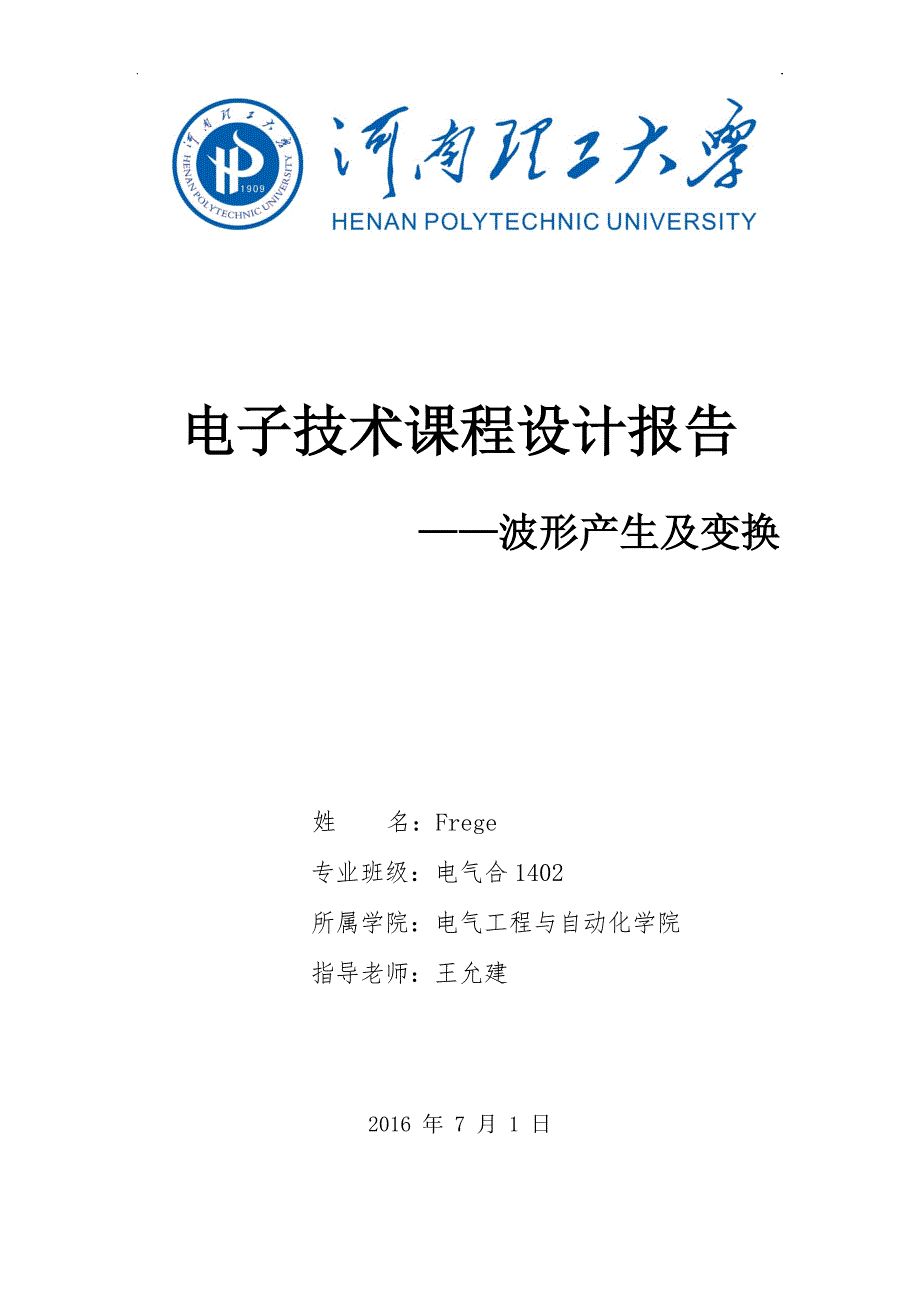 电子技术课程设计报告波形产生及变换资料_第1页