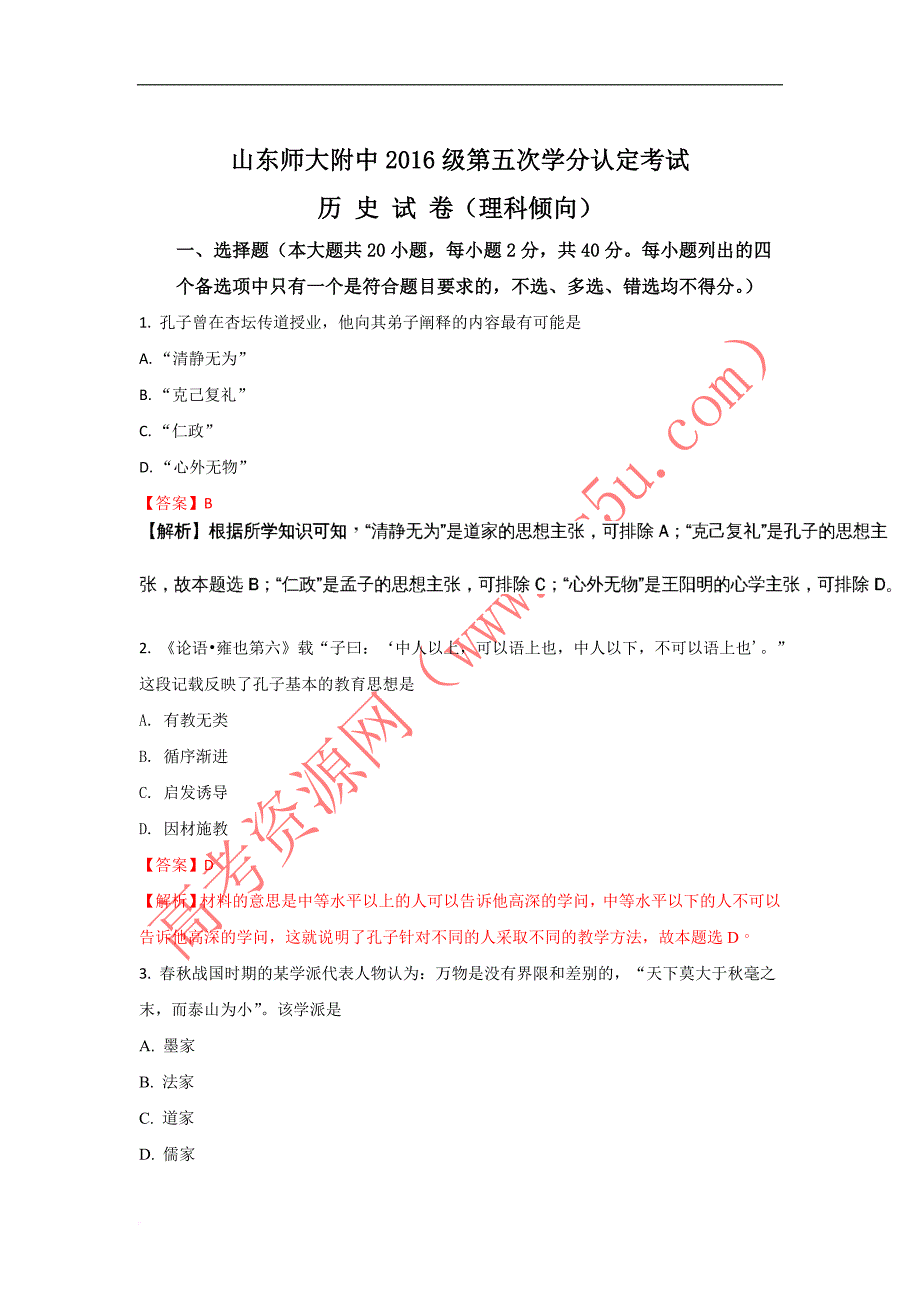 山东省师范大学附属中学高二上学期第五次学分认定(期中)考试历史(理)试题-word版含解析_第1页