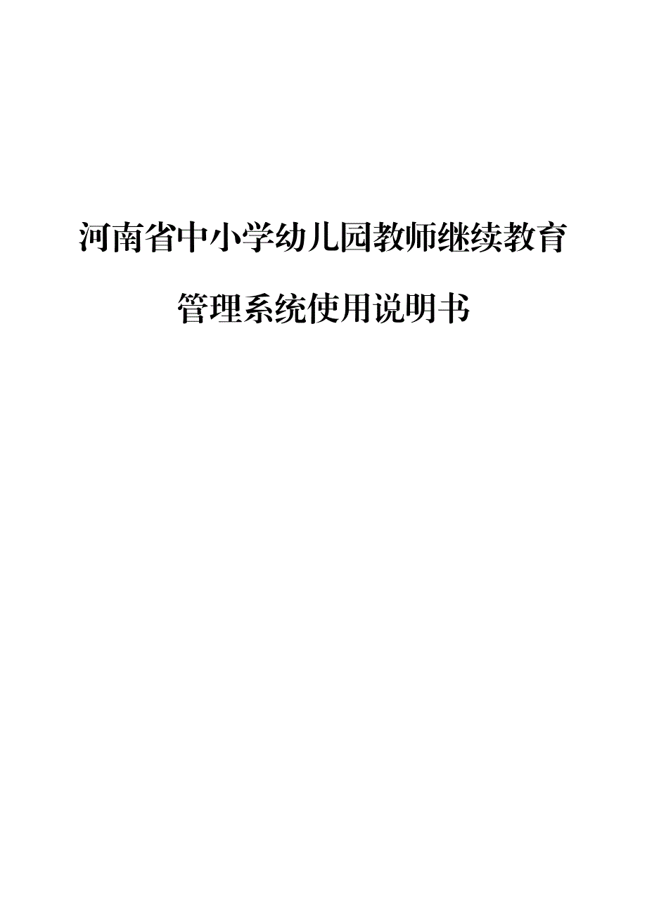 河南省教师教育管理系统操作说明书资料_第1页