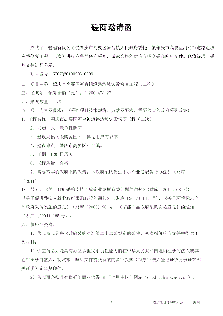 道路边坡灾毁修复工程招标文件_第4页