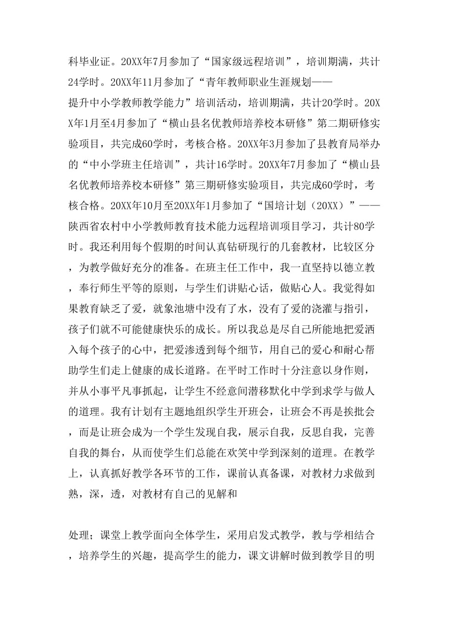 2019年小学教师高级职称述职报告范文_第2页