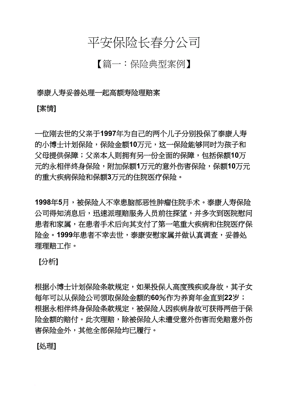 平安保险长春分公司_第1页