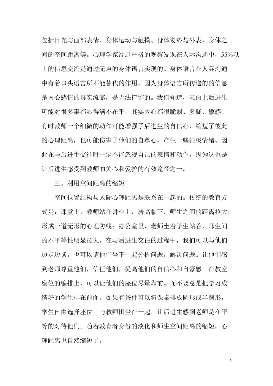 如何缩短与后进生的心理距离.doc_第3页