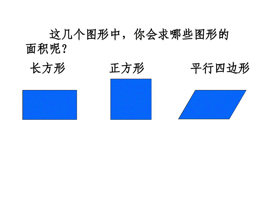 苏教版《平行四边形的面积ppt课件资料_第3页