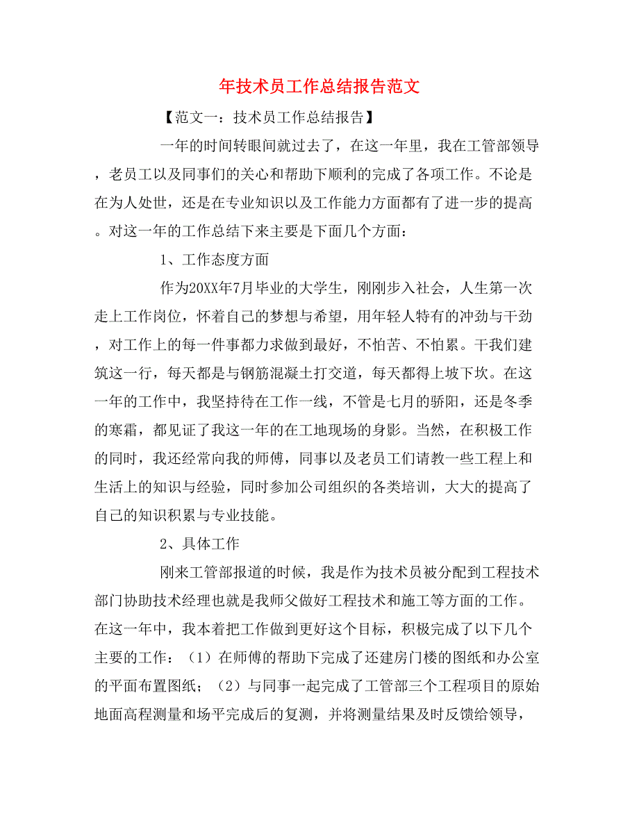 2019年年技术员工作总结报告范文_第1页