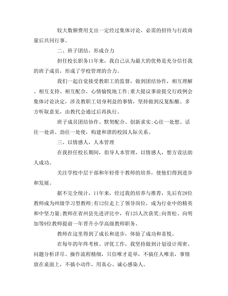 2019年希望小学校长离任工作述职报告_第2页