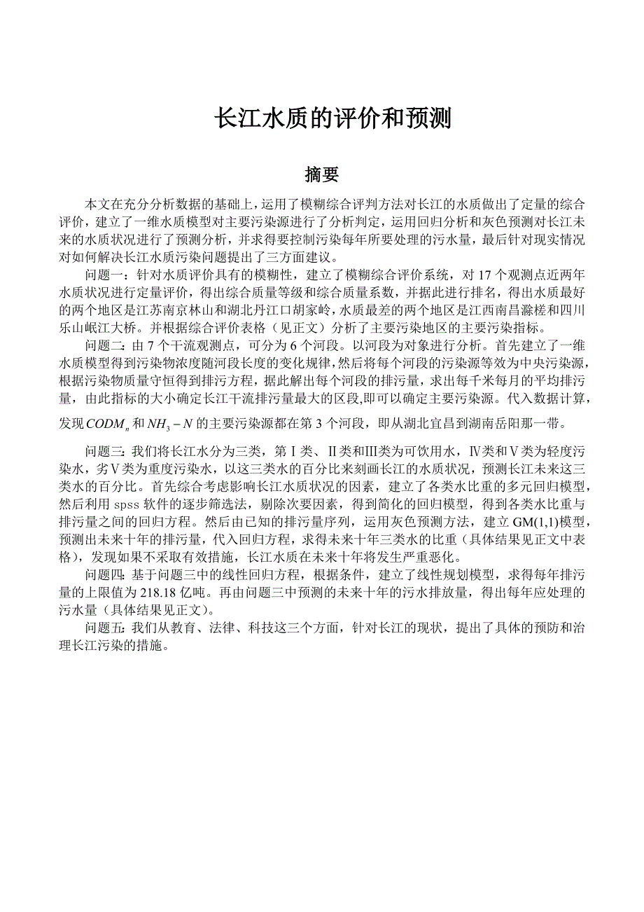 长江水质评价与预测数模论文资料_第1页