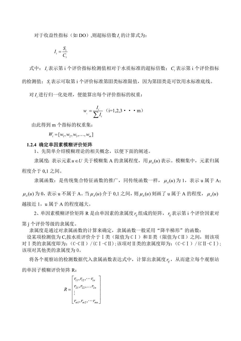 长江水质评价与预测数模论文资料_第5页
