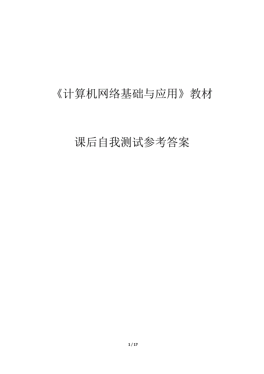 计算机网络基础与应用4757资料_第1页