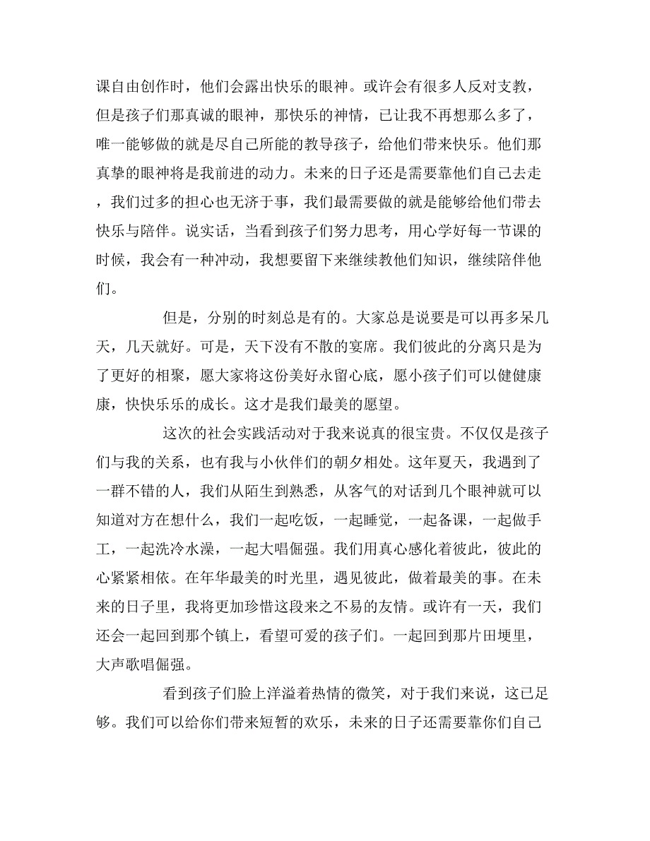 2019年个人暑假支教实践报告范文3篇_第4页