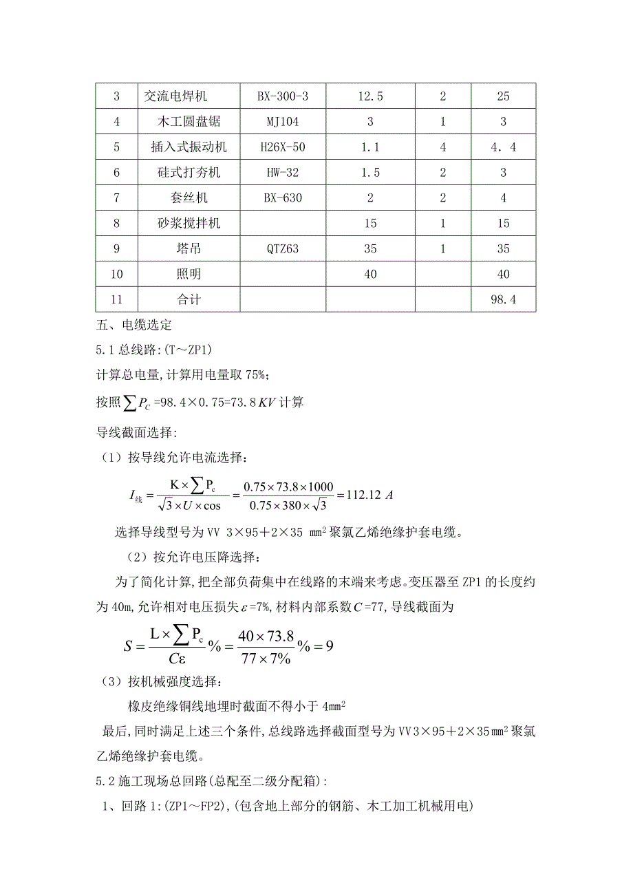 现场临时用电方案幼儿园_第2页