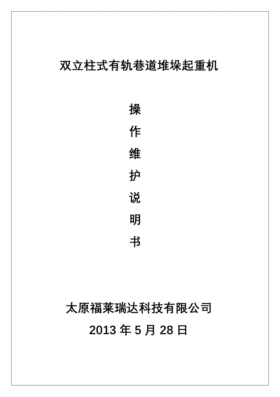 双立柱式堆垛机操作维护说明书_第1页