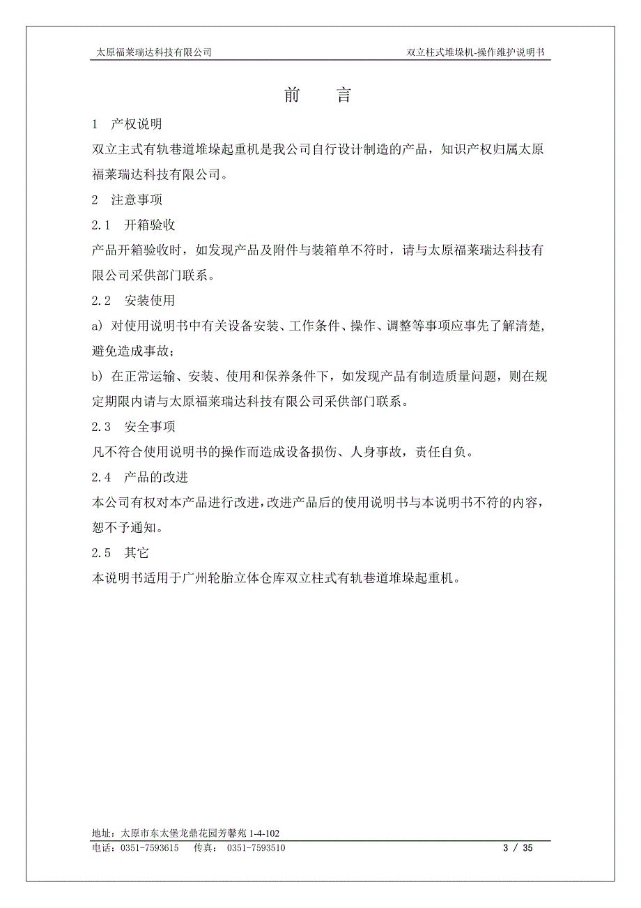 双立柱式堆垛机操作维护说明书_第3页