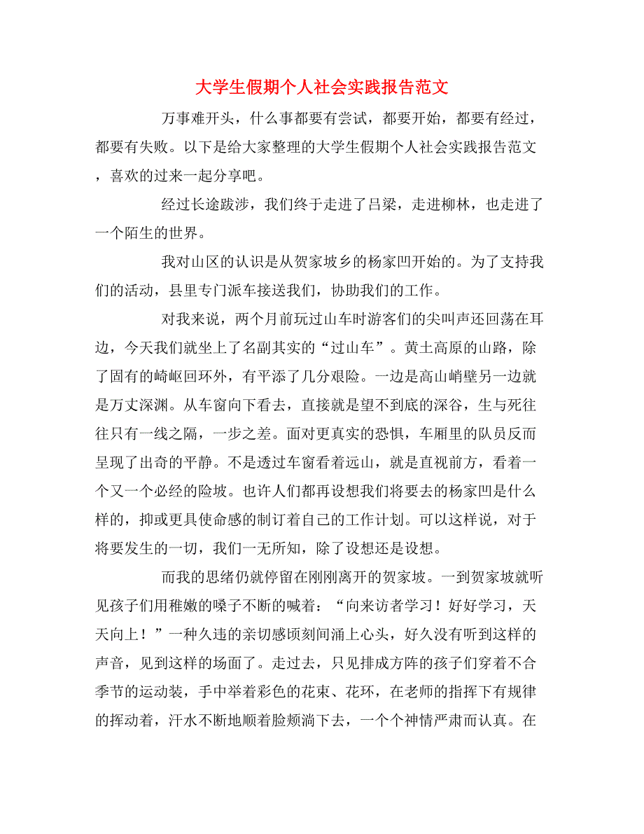 2019年大学生假期个人社会实践报告范文_第1页