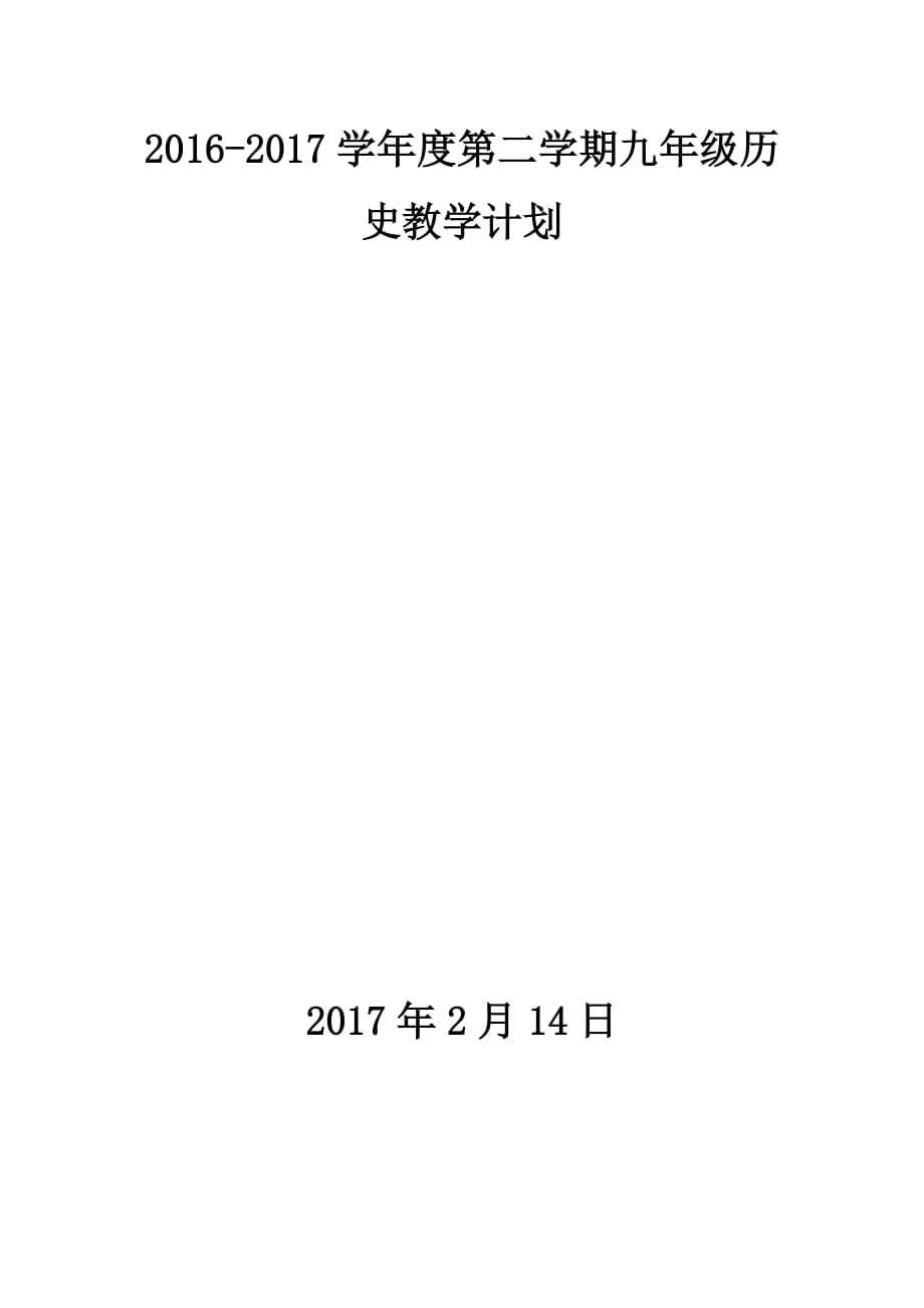 岳麓版九年级历史教学计划_第1页