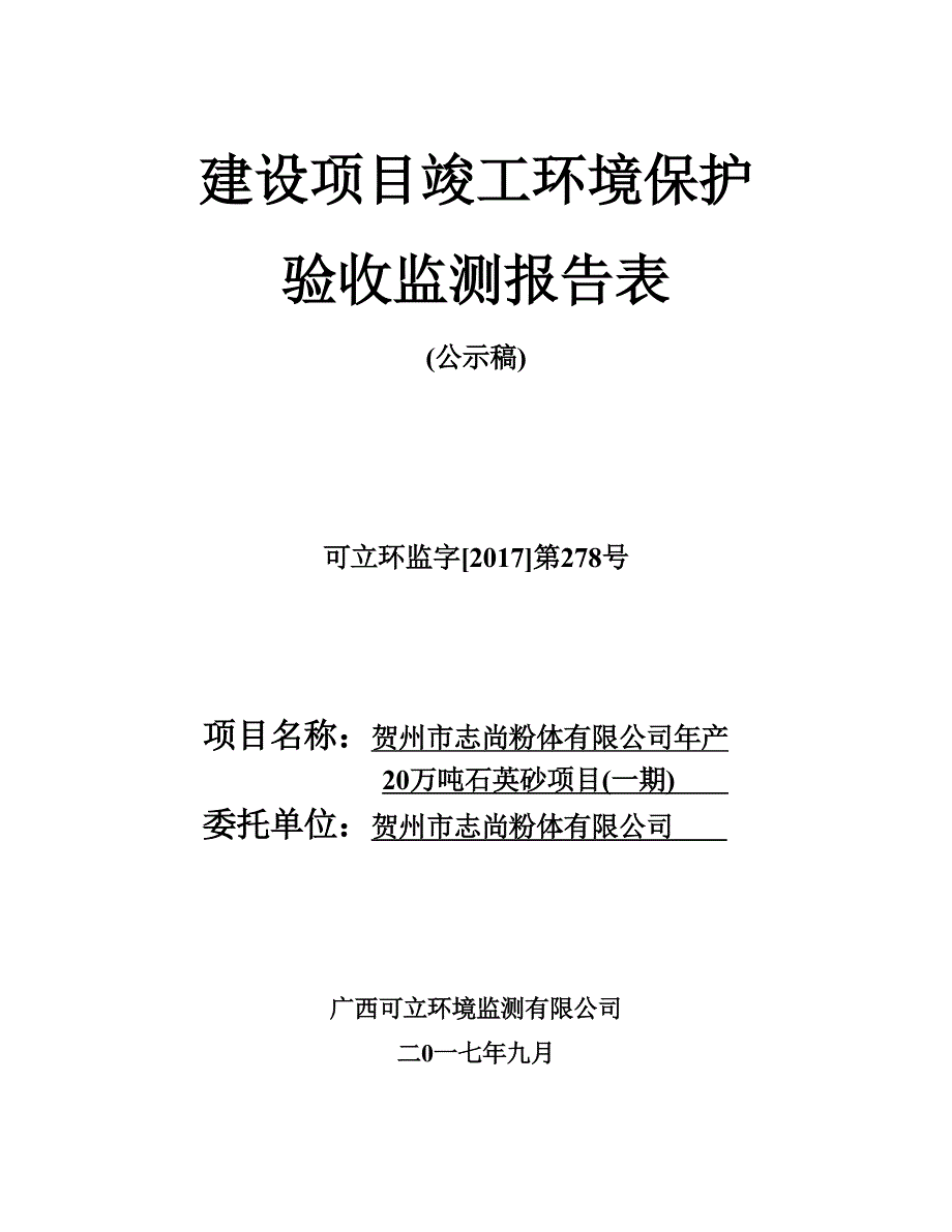 贺州市志尚粉体有限公司年产20万吨石英砂项目环保报告_第1页