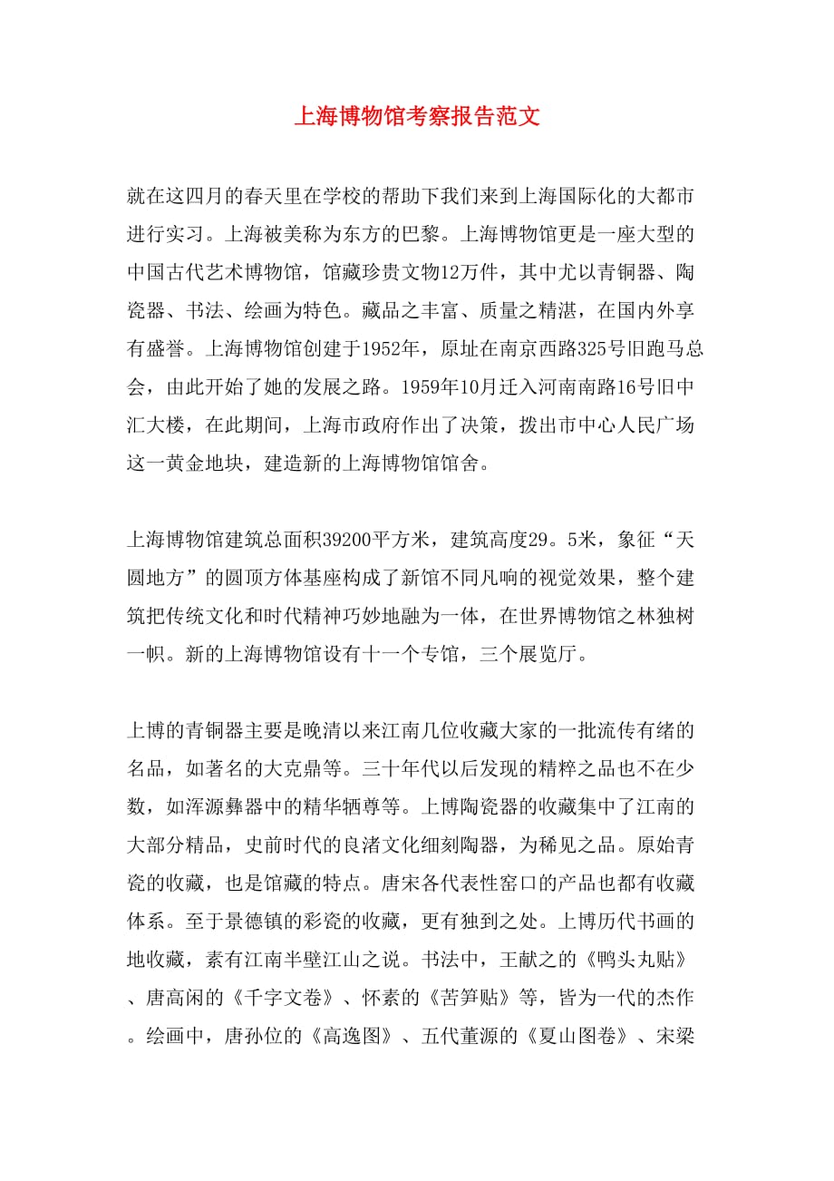 2019年上海博物馆考察报告范文_第1页