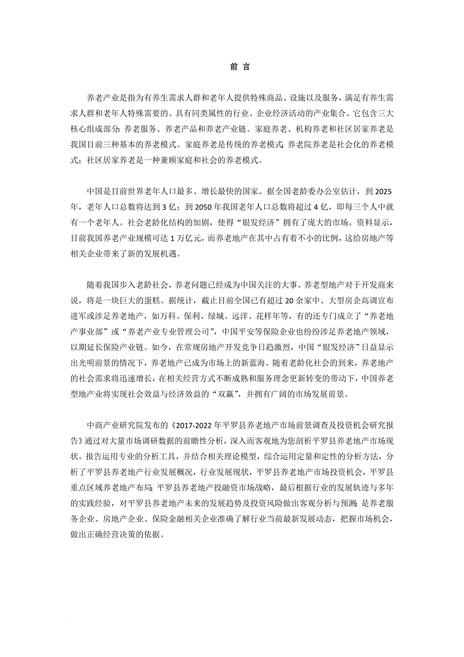 平罗县养老地产调查研究报告_第2页