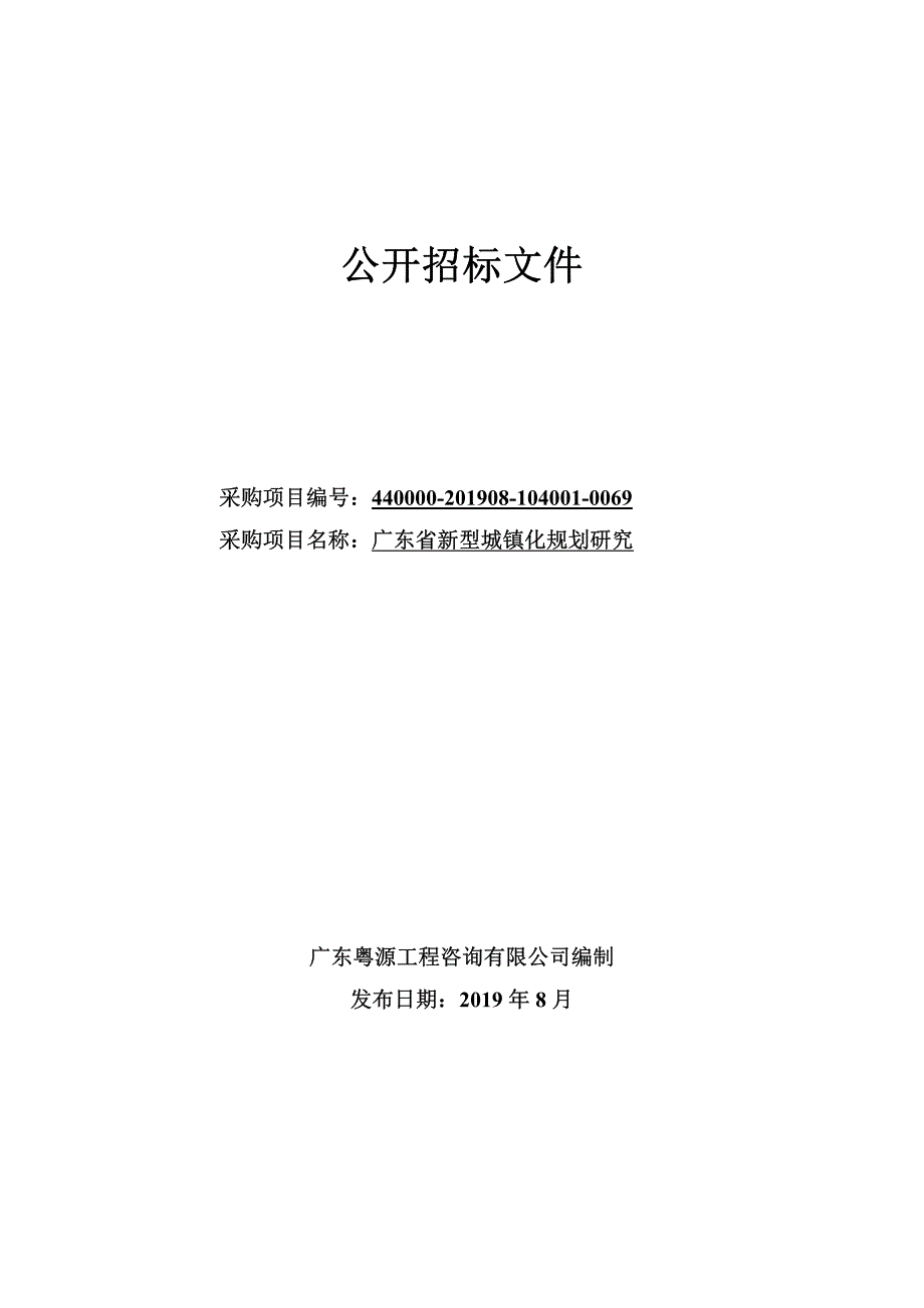 广东省新型城镇化规划研究招标文件_第1页