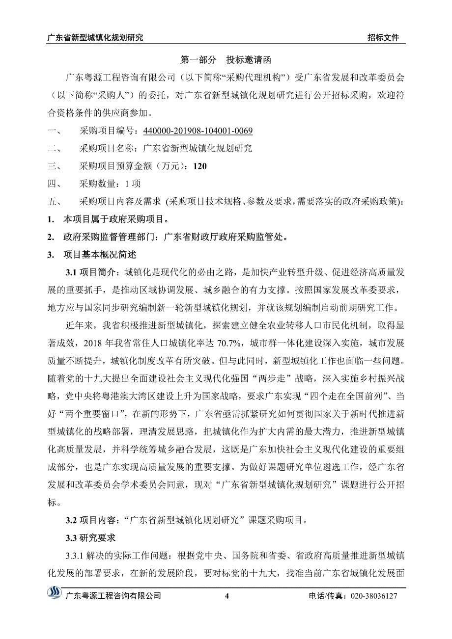 广东省新型城镇化规划研究招标文件_第5页