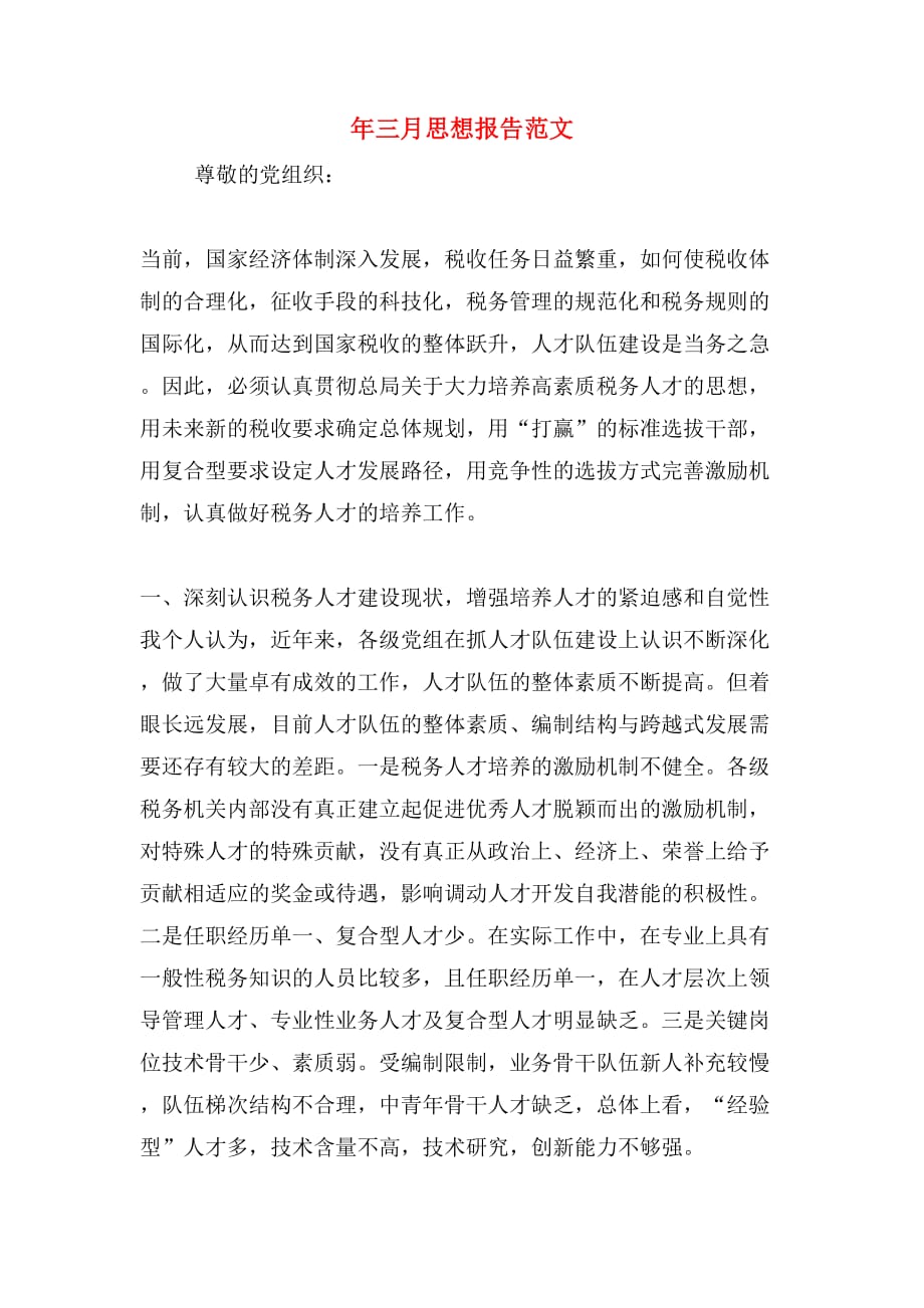 2019年年三月思想报告范文_第1页