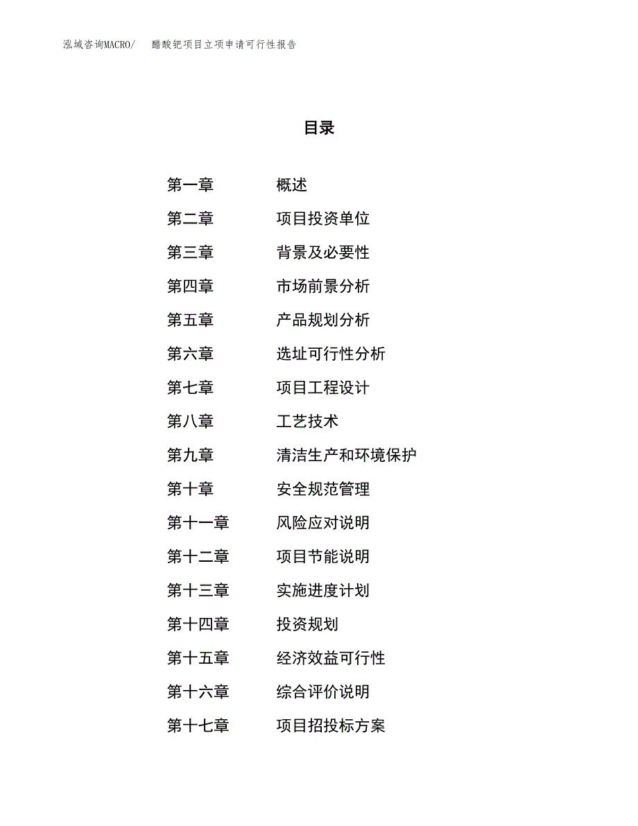 醋酸钯项目立项申请可行性报告_第1页