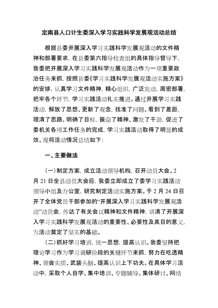 定南县人口计生委深入学习实践科学发展观活动总结_第1页